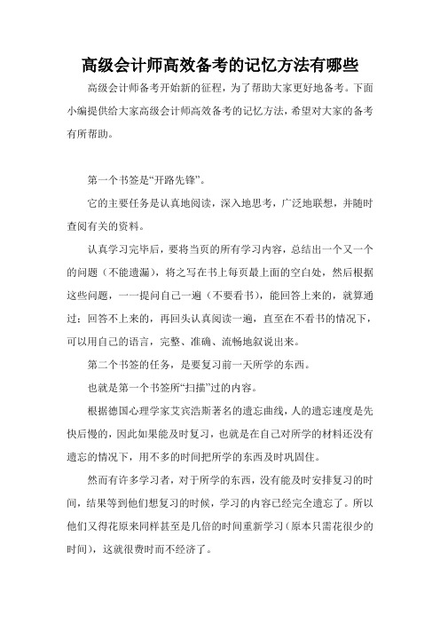 高级会计师高效备考的记忆方法有哪些