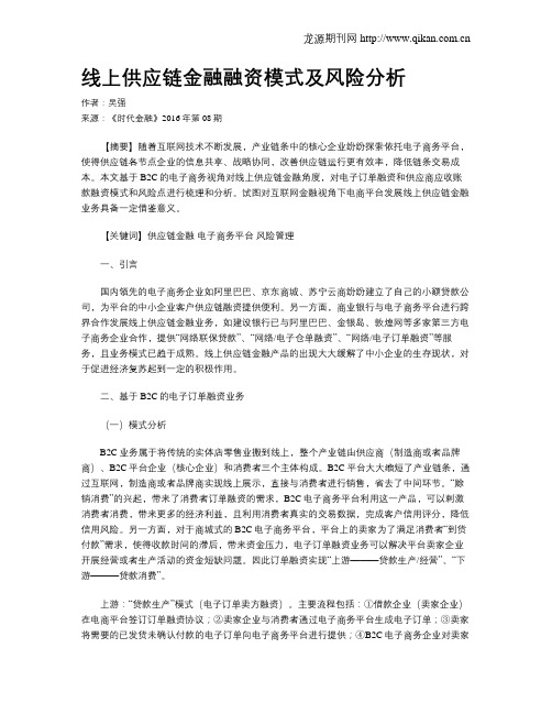 线上供应链金融融资模式及风险分析