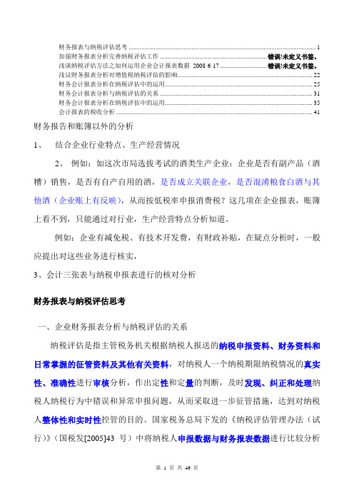 会计报表的税收分析