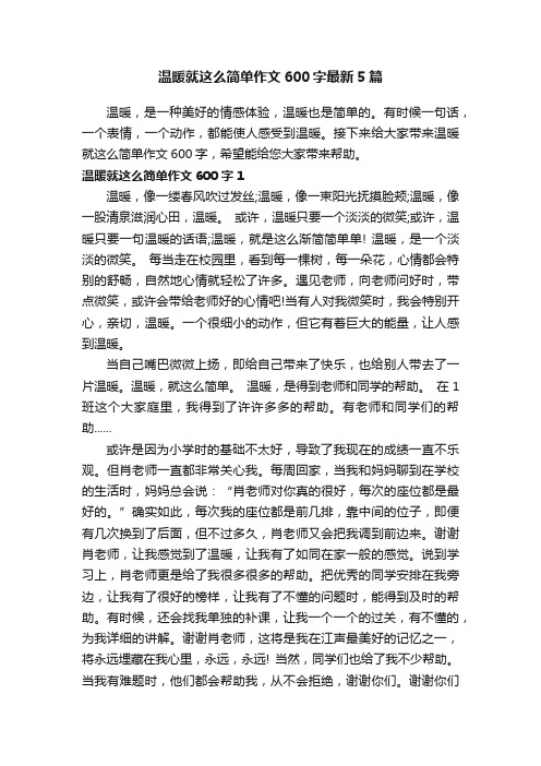 温暖就这么简单作文600字最新5篇