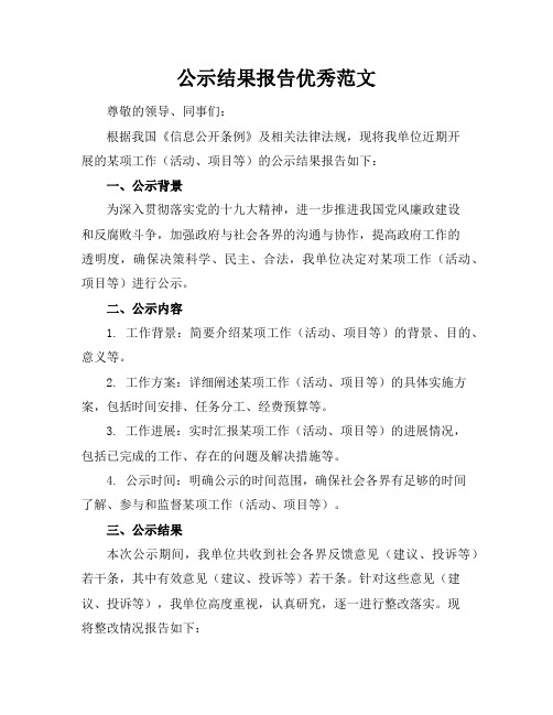 公示结果报告优秀范文