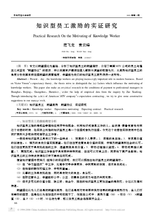 知识型员工激励的实证研究