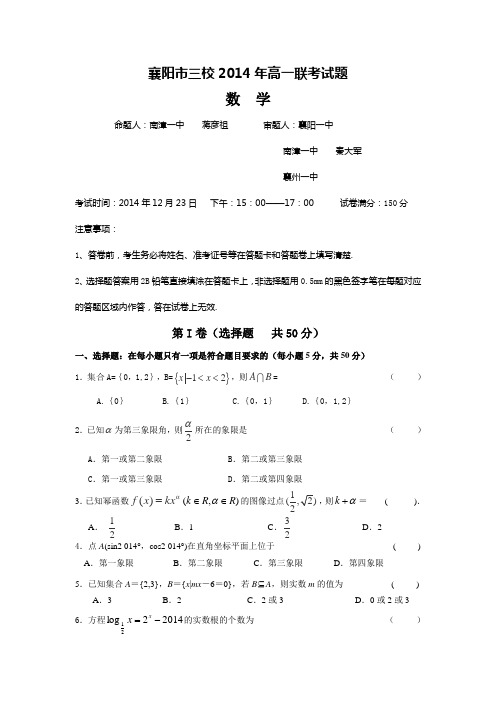 湖北省襄阳市三校2014-2015学年高一12月联考数学试题