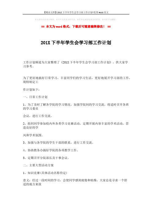 【精品文档】201X下半年学生会学习部工作计划-优秀word范文 (3页)