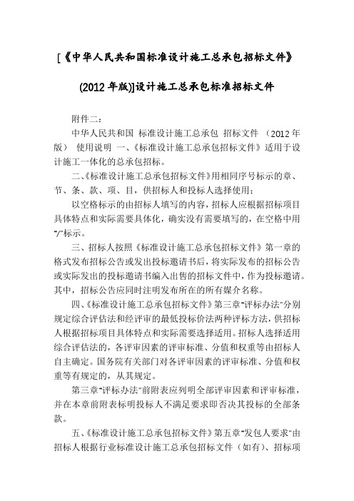 [《中华人民共和国标准设计施工总承包招标文件》(2012年版)]设计施工总承包标准招标文件