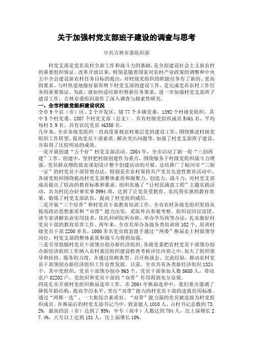 关于加强村党支部班子建设的调查与思考