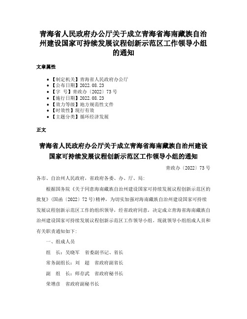 青海省人民政府办公厅关于成立青海省海南藏族自治州建设国家可持续发展议程创新示范区工作领导小组的通知