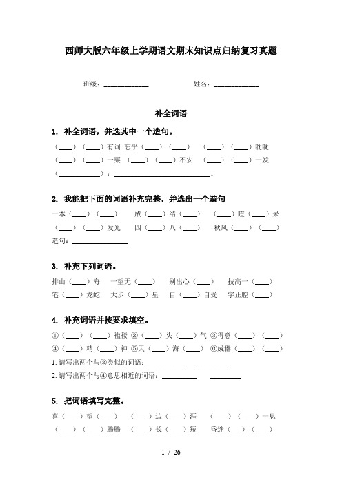 西师大版六年级上学期语文期末知识点归纳复习真题