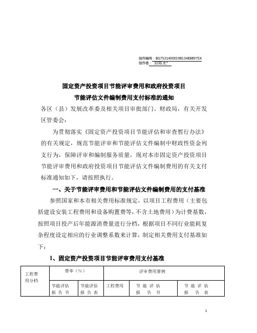 节能评审和节能评估文件编制费用收费标准