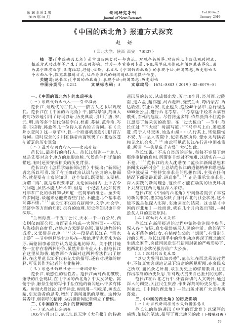 《中国的西北角》报道方式探究