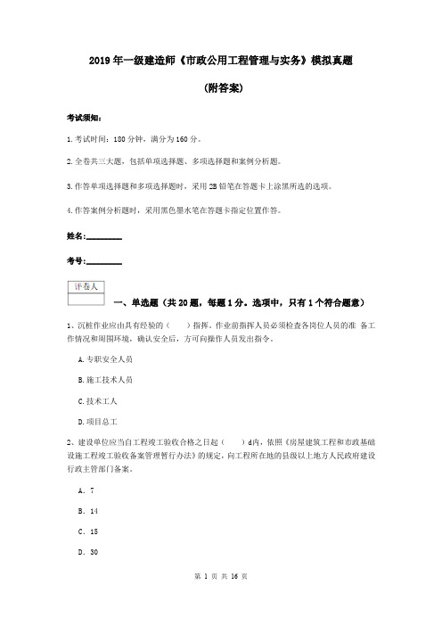 2019年一级建造师《市政公用工程管理与实务》模拟真题 (附答案)