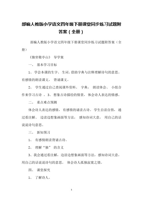 部编人教版小学语文四年级下册课堂同步练习试题附答案(全册)