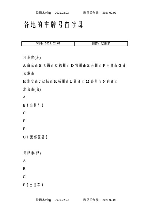 各地车牌号首字母之欧阳术创编