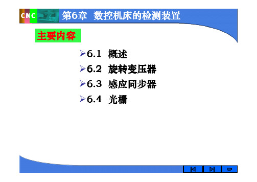 第6章 数控机床的检测装置