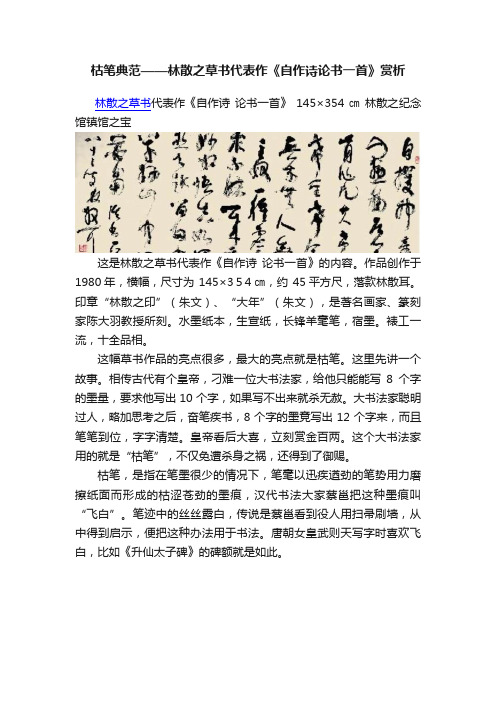 枯笔典范——林散之草书代表作《自作诗论书一首》赏析