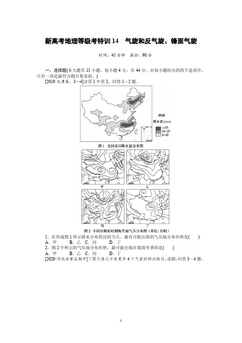 2021新高考地理等级考特训14气旋和反气旋含答案