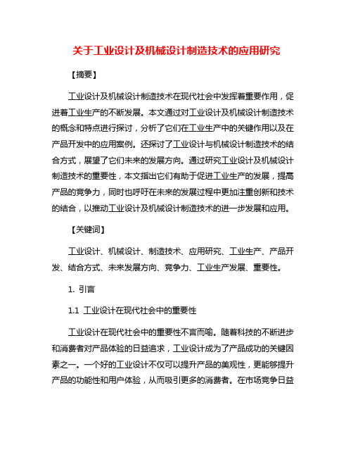 关于工业设计及机械设计制造技术的应用研究