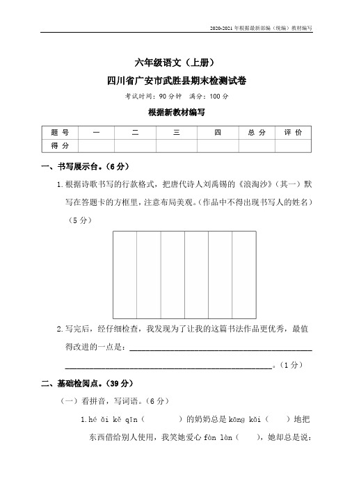 统编版六年级语文上册四川省广安市武胜县期末检测试卷含答案