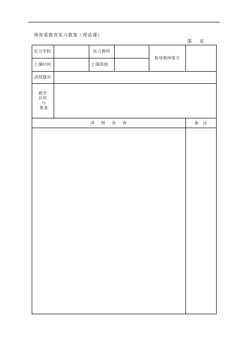 体育系教育实习教案模版