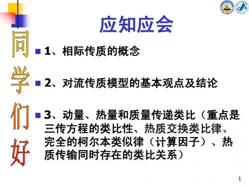 中国矿业大学热质交换原理与设备第2章_(6,7节)