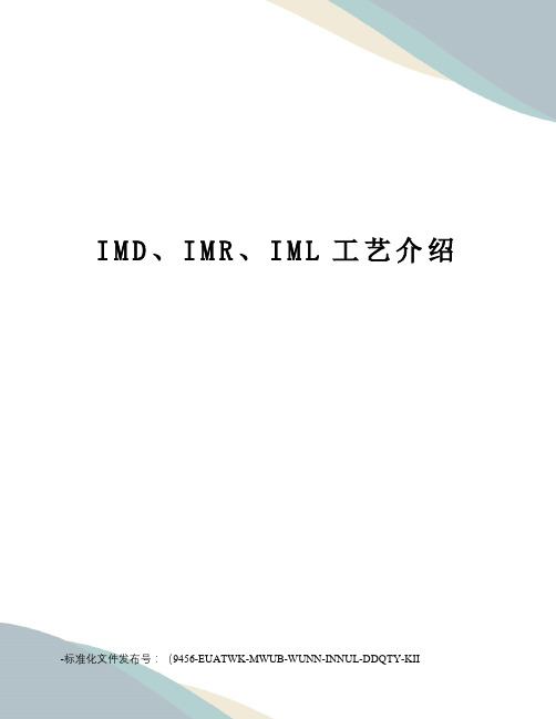 IMD、IMR、IML工艺介绍