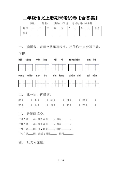 二年级语文上册期末考试卷【含答案】