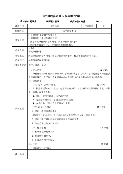 分析化学教案