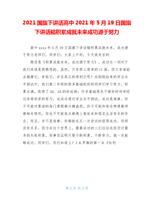 2021国旗下讲话高中2021年5月19日国旗下讲话稿积累成就未来成功源于努力