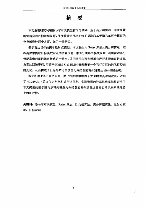 基于HMM分类器和RELAX算法特征提取的高分辨雷达目标自动识别问题研究