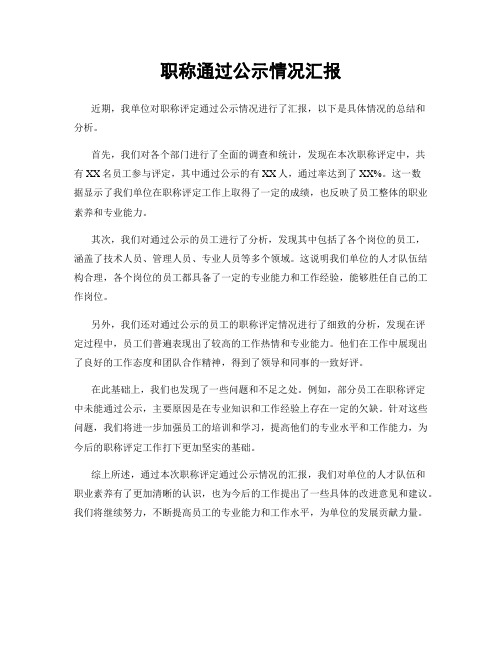 职称通过公示情况汇报