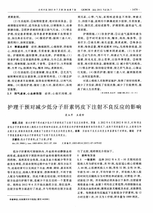 护理干预对减少低分子肝素钙皮下注射不良反应的影响