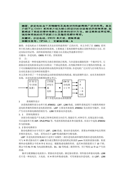 基于单片机的步进电机运动控制系统设计