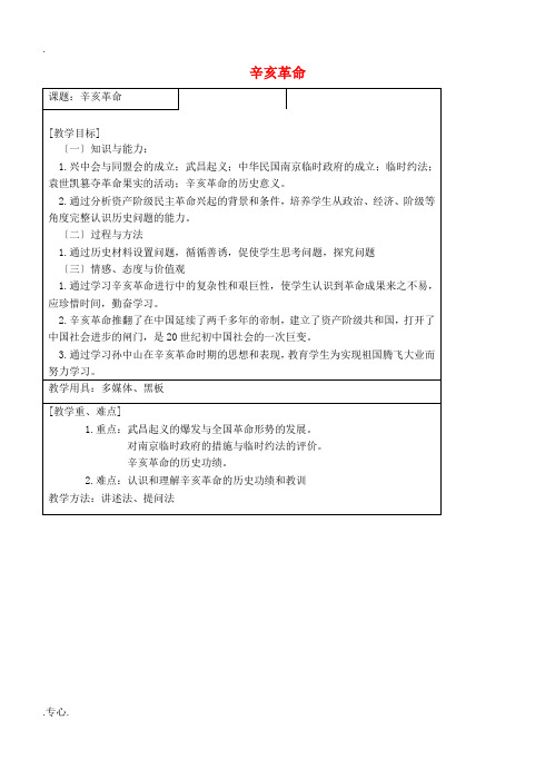 高中历史 专题三 辛亥革命教案 人民版必修1-人民版高一必修1历史教案