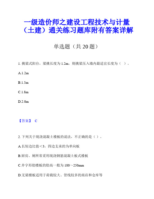 一级造价师之建设工程技术与计量(土建)通关练习题库附有答案详解