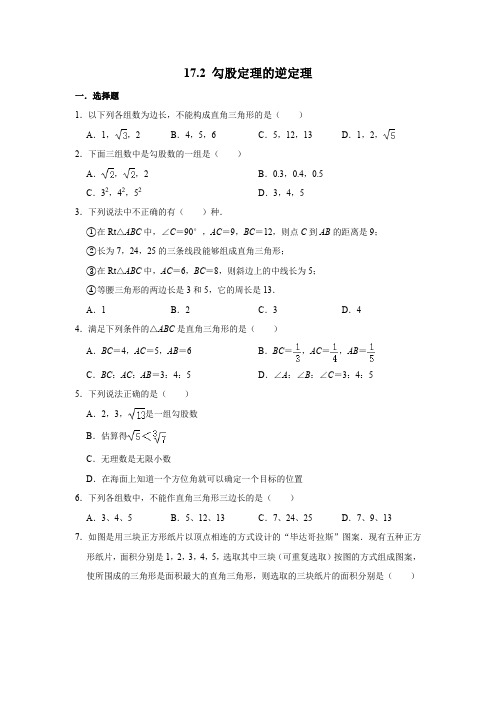 人教版八年级数学下学期《17.2 勾股定理的逆定理》 同步练习