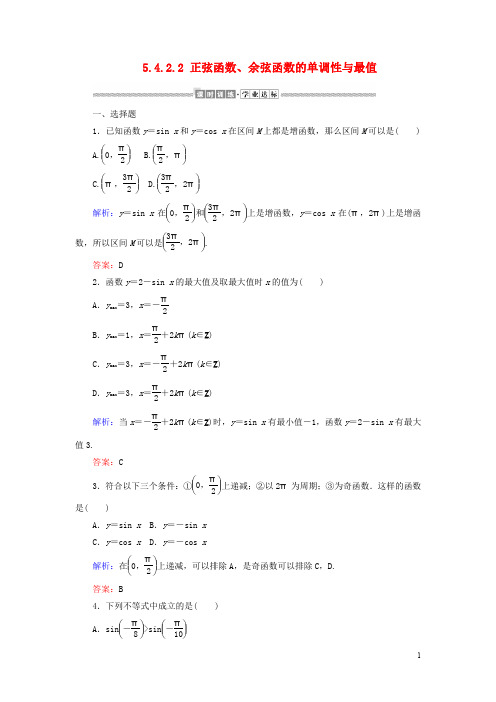 高中数学 三角函数正弦函数余弦函数的单调性与最值课时作业含解析 新人教A版必修一第一册