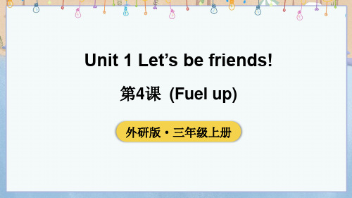 2024秋新外研版英语三年级上册教学课件 Unit 1 第4课时(Fuel up)