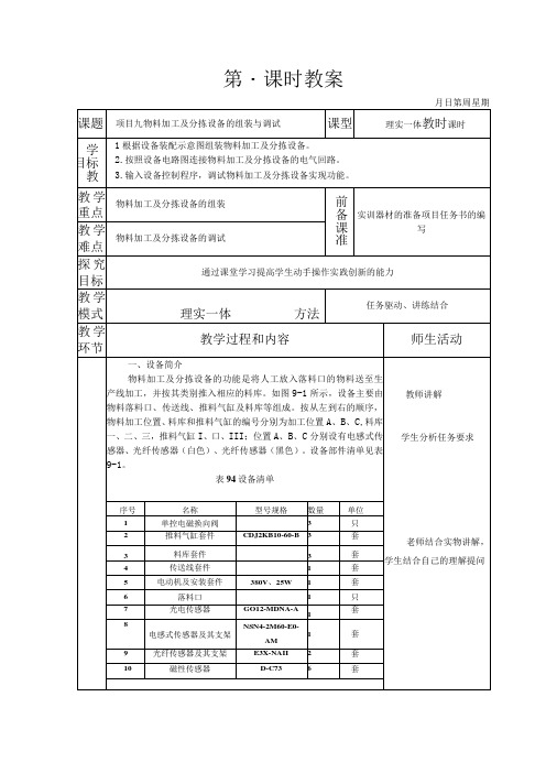 典型机电设备安装与调试 西门子 第3版 教案 项目九 物料加工及分拣设备的组装与调试