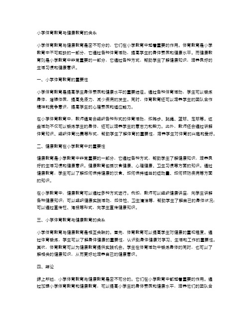 小学体育教育与健康教育的关系