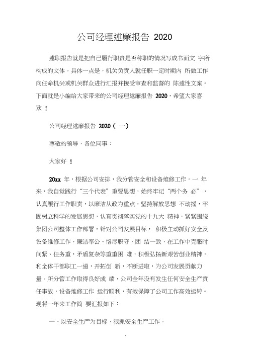 公司经理述廉报告2020.doc