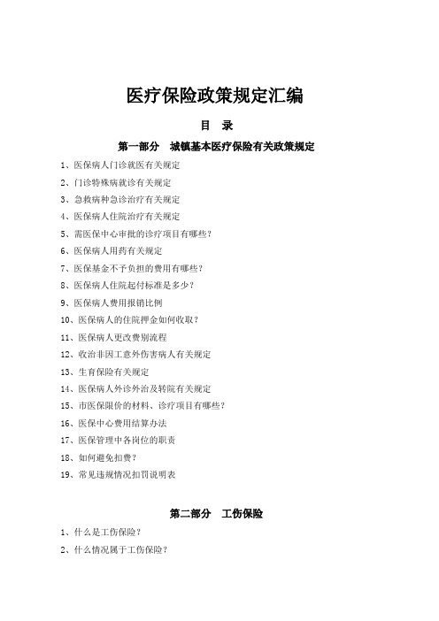 石家庄三甲医院医保、工伤、新农合管理政策汇编