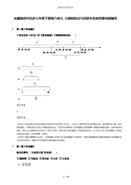 岳麓版初中历史七年级下册第八单元 元朝的统治与民族关系的发展巩固辅导