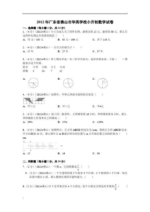 2012年广东省佛山市华英学校小升初数学试卷