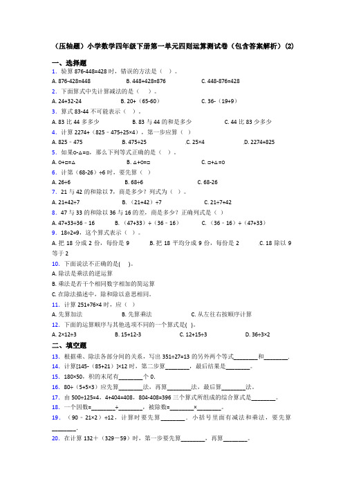 (压轴题)小学数学四年级下册第一单元四则运算测试卷(包含答案解析)(2)