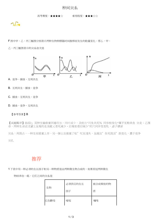 2018_2019学年高中生物每日一题种间关系含解析新人教版必修3