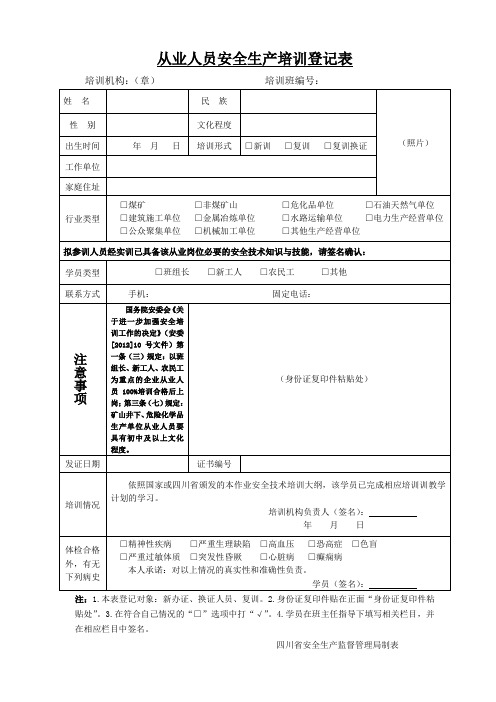 从业人员安全生产培训登记表