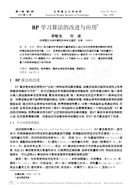 BP学习算法的改进与应用