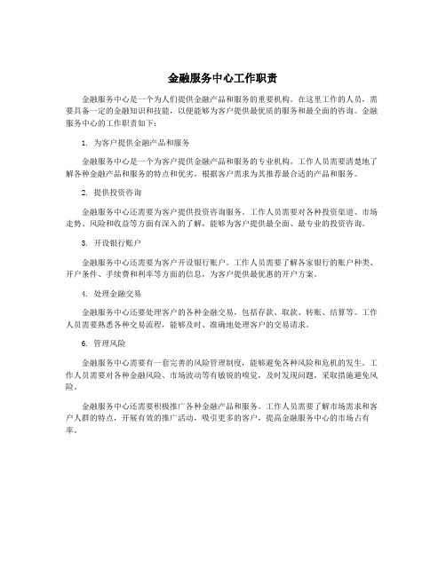 金融服务中心工作职责