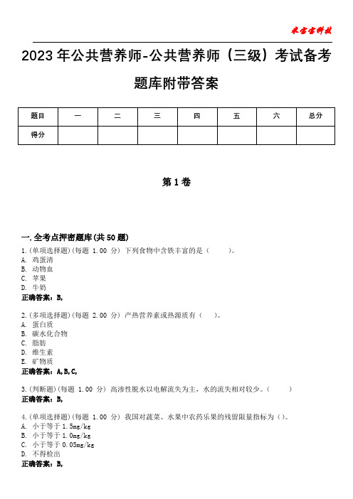 2023年公共营养师-公共营养师(三级)考试备考题库附含有答案