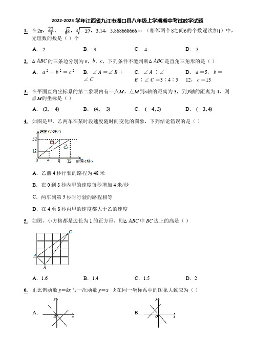 2022-2023学年江西省九江市湖口县八年级上学期期中考试数学试题